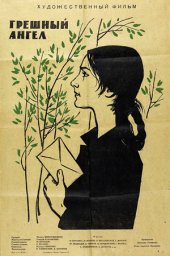 Грешный ангел [1962, драма]