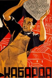 Хабарда! (1931) Хабарда! (1931)