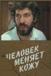 Человек меняет кожу. 1-2 серии (1978)