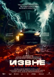 Извне. Петля времени (2024)
