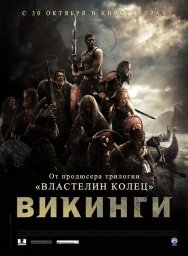 Викинги  (2008)