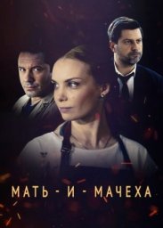 Мать и мачеха (2021)