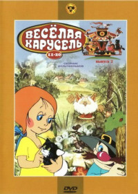 Веселая карусель №12 [1982, мультфильм]