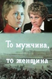 То мужчина, то женщина. 2 серии (1989) То мужчина, то женщина. 2 серии (1989)