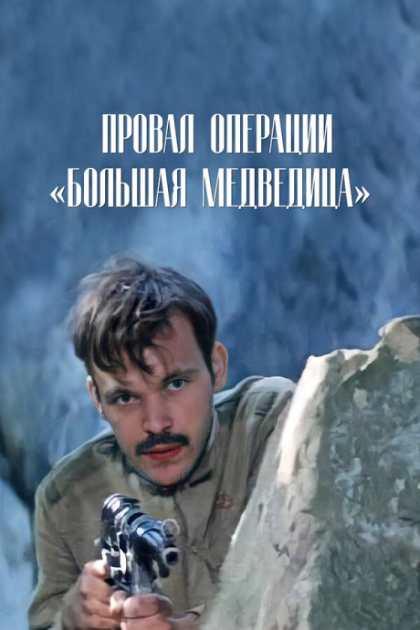 Провал операции &laquo;Большая медведица&raquo; (1983)