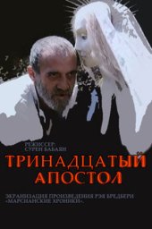Тринадцатый апостол (1987) Тринадцатый апостол (1987)