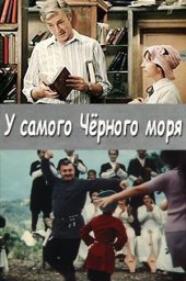 У самого Чёрного моря (1975)