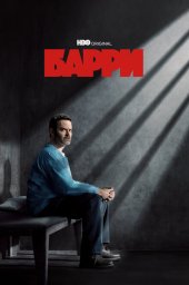 Барри  (2018)