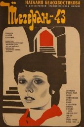 Тегеран-43 (1980) Тегеран-43 (1980)