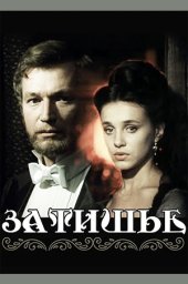 Затишье. 2 серии (1981)