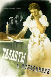 Таланты и поклонники (1955) Таланты и поклонники (1955)