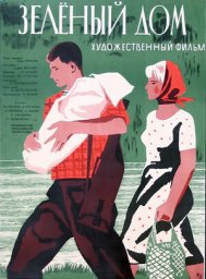Зелёный дом (1964)