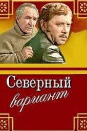 Северный вариант (1974) Северный вариант (1974)
