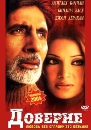Доверие  (2004)