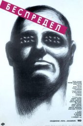 Беспредел [1989, драма, криминал]