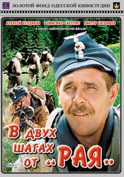 В двух шагах от &laquo;Рая&raquo; (1984)