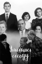 Улыбнись соседу (1968) Улыбнись соседу (1968)