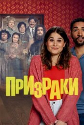 Призраки (2025) Призраки (2025)