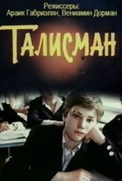 Талисман [1983, семейный]