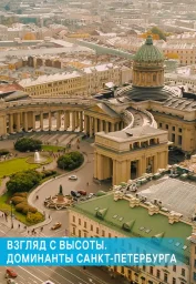 Взгляд с высоты. Доминанты Санкт-Петербурга (2019) Взгляд с высоты. Доминанты Санкт-Петербурга (2019)