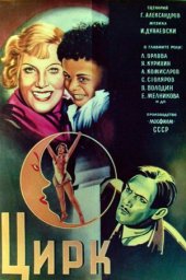 Цирк (1936) Цирк (1936)