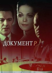 Документ Р. 2 серия (1985)