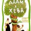 Адам и Хева (1969)