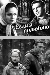 Если я полюблю... (1976)