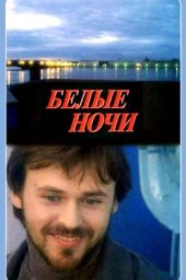 Белые ночи [1991, драма]