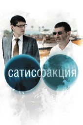 Сатисфакция  (2010)
