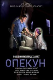 Опекун (2020)