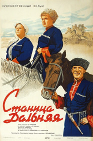 Станица Дальняя [1939, комедия]