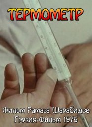 Термометр / Termometri / თერმომეტრი [1976, комедия, короткометражный]