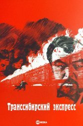 Транссибирский экспресс [1977, боевик, приключения]