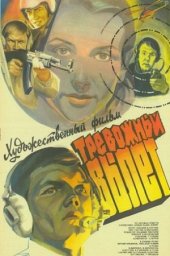 Тревожный вылет (1983) Тревожный вылет (1983)