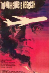 Торможение в небесах (1989) Торможение в небесах (1989)