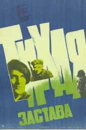 Тихая застава (1985) Тихая застава (1985)