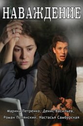 Наваждение (2016) Наваждение (2016)