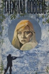 Таёжная повесть (1979)