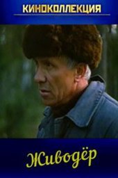 Живодёр (1990)