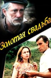 Золотая свадьба. 2 серии (1987)