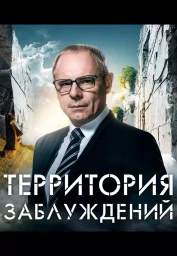 Территория заблуждений (2012)