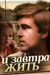 И завтра жить. 2 серии (1987)