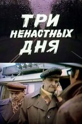 Три ненастных дня (1978) Три ненастных дня (1978)