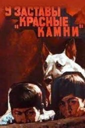 У заставы «Красные камни» (1969) У заставы «Красные камни» (1969)