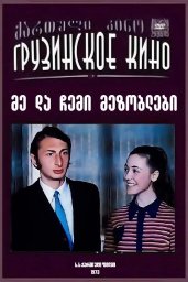 Я и мои соседи (1973)