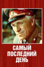 Самый последний день (1972) Самый последний день (1972)