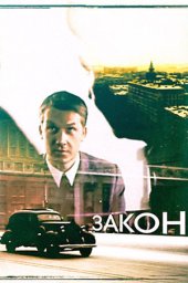 Закон. 2 серии (1989)
