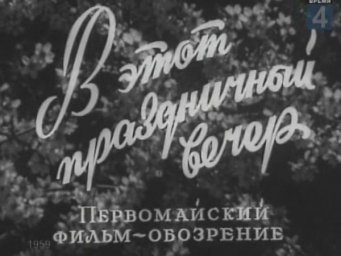 В этот праздничный вечер [1959, мюзикл]