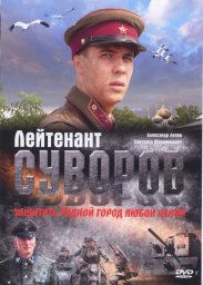 Лейтенант Суворов	 (2009)